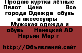 Продаю куртки лётные Пилот › Цена ­ 9 000 - Все города Одежда, обувь и аксессуары » Мужская одежда и обувь   . Ненецкий АО,Нарьян-Мар г.